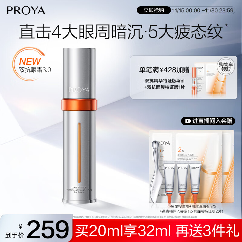 珀莱雅（PROYA）全新升级双抗眼霜3.0紧致抗皱提拉淡化黑眼圈细纹