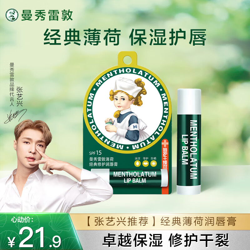曼秀雷敦（Mentholatum）修护润唇膏男女生保湿滋润去死皮淡唇纹经典薄荷味3.5g防晒唇膏