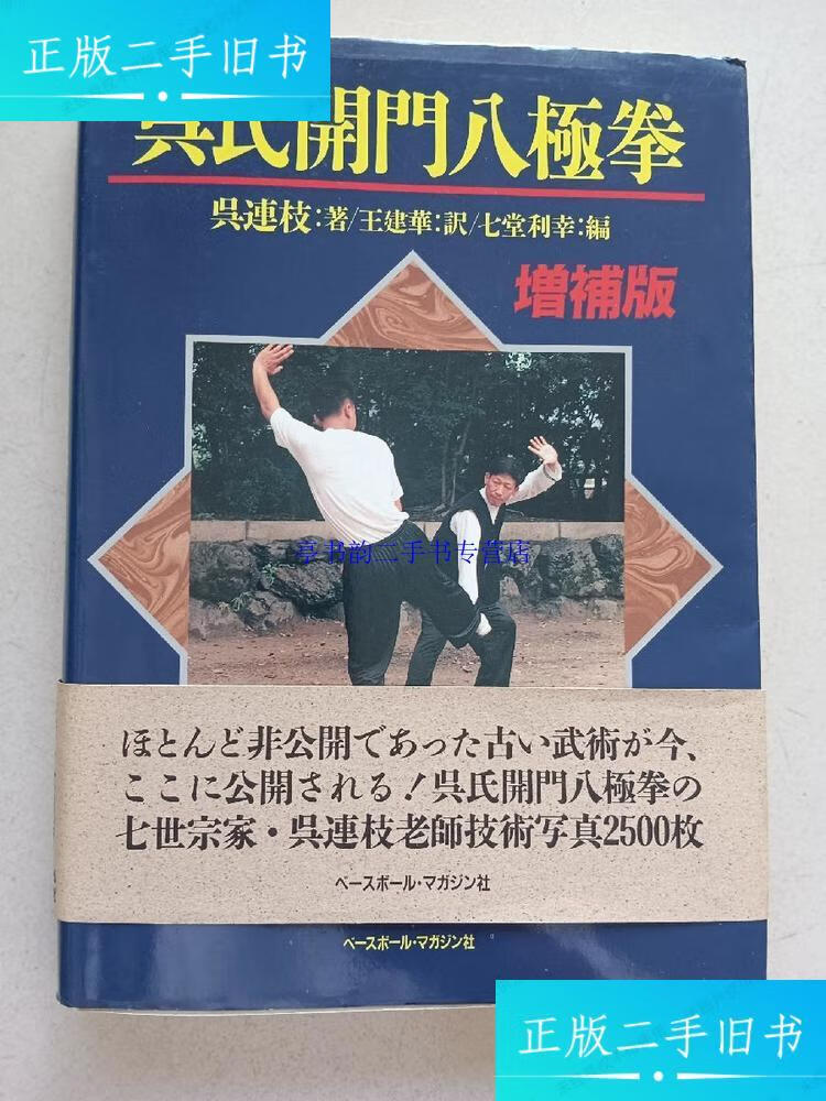 【二手9成新】吴氏开门八极拳(增补版)(日文版) /吴连枝 株式会社