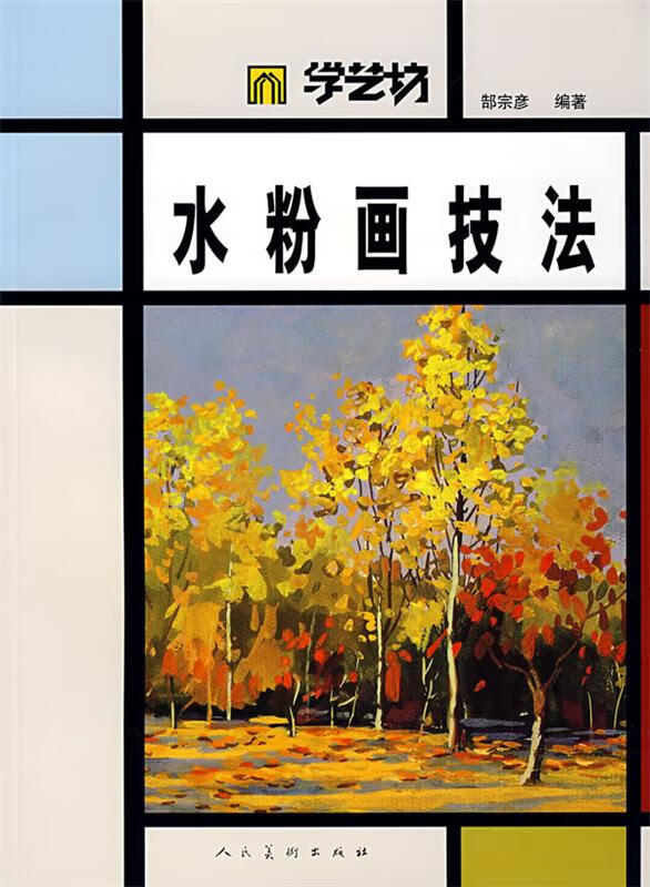 水粉画技法【正版图书,放心购买】