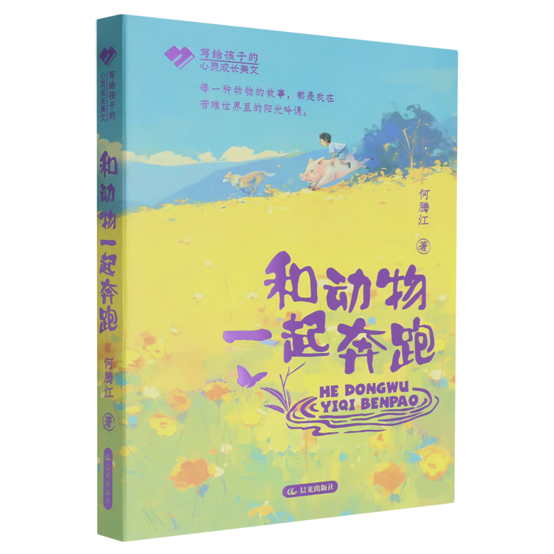 【新华书店】和动物一起奔跑 正版包邮