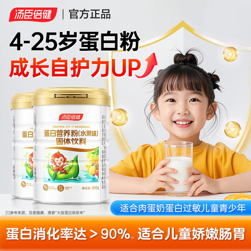 汤臣倍健儿童蛋白粉青少年补充营养增强学生蛋白质水果味3-12岁儿童免疫力 【2桶装】儿童蛋白粉1200g