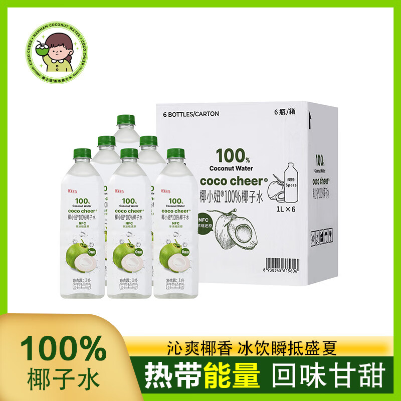 椰小妞越南原瓶进口椰小妞纯天然100%NFC青椰子水 天选火锅搭子1L量贩装 1L*6/1箱