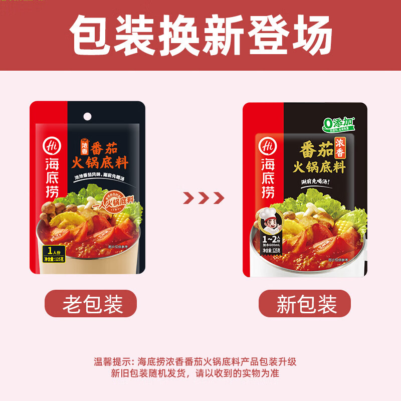 海底捞 番茄火锅底料 煲汤涮菜调味料 家庭聚会 一料多用 一人食浓香番茄底料125g*3包