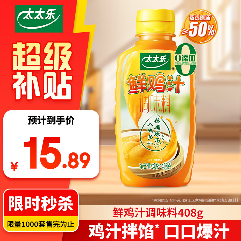 太太乐鲜鸡汁调味料408g 煲汤拌面鸡汤面调味料