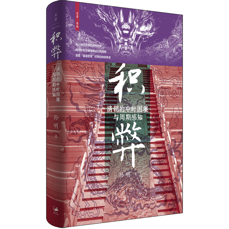 新华正版  积弊:清朝的中叶困境与周期感知  中国史