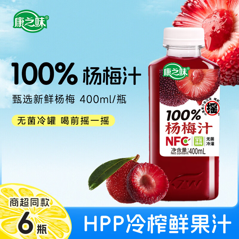 康之味杨梅汁100%果饮原榨纯果汁鲜果蔬汁无添加饮料整箱非浓缩 NFC杨梅汁400ml*6瓶
