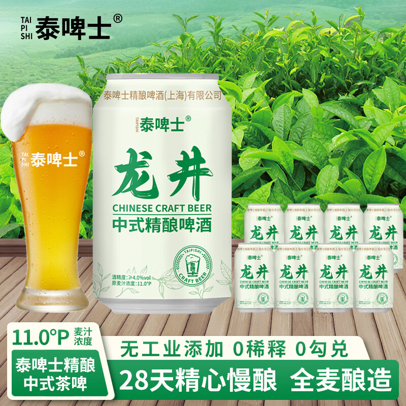泰啤士国礼品牌德式原浆啤酒精酿啤酒白啤中式毛尖茶啤德式小麦精酿啤酒 龙井精酿茶啤 320g*8罐 -5斤多