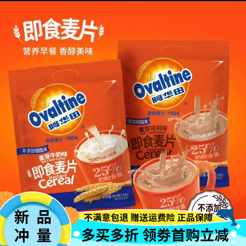 阿华田（Ovaltine）麦芽即食麦片450g营养早餐代冲饮免煮速溶牛奶燕麦片可可味 【2袋混合】可可味450g*1袋+牛奶 450g x 袋装