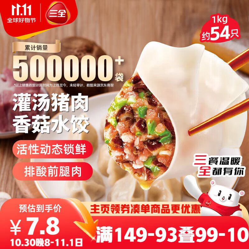 三全灌汤猪肉香菇水饺1kg约54只 蒸饺煎饺早餐生鲜速食食品速冻饺子