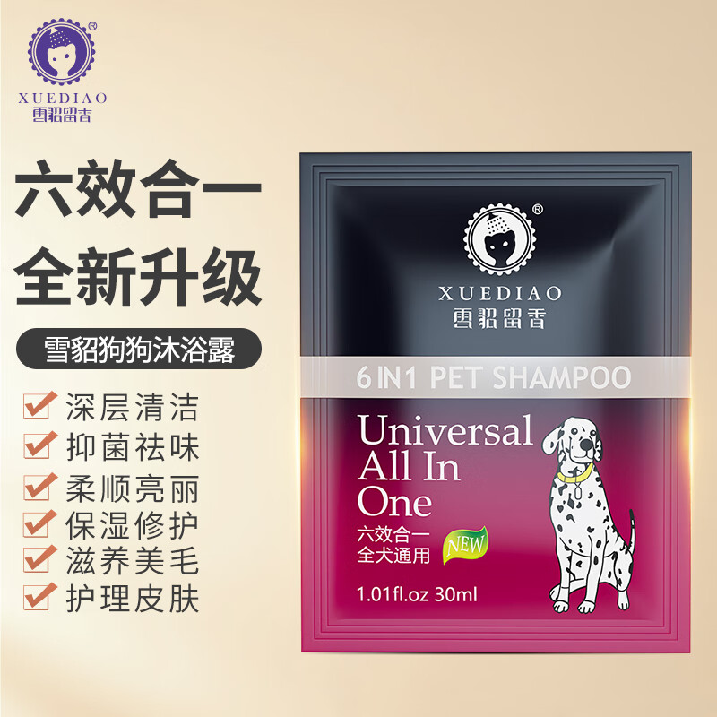雪貂留香六效合一宠物香波全犬通用沐浴露洗护一体试用装30ml