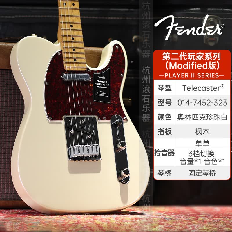 FENDER芬达电吉他新品Player玩家II代Modified/player plus玩家豪华电琴 【II代新品】0147452323-奥林匹克珍珠白