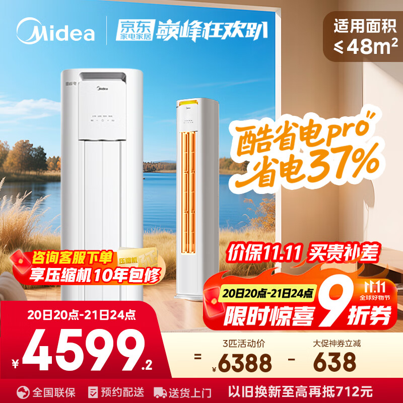 美的空调 3匹 酷省电Pro 家电国家补贴 新一级能效 客厅空调省电变频 空调柜机立式 KFR-72LW/N8KS1-1P