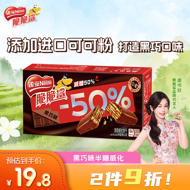 雀巢（Nestle）脆脆鲨【虞书欣推荐】黑巧克力味半糖威化饼干18条225g