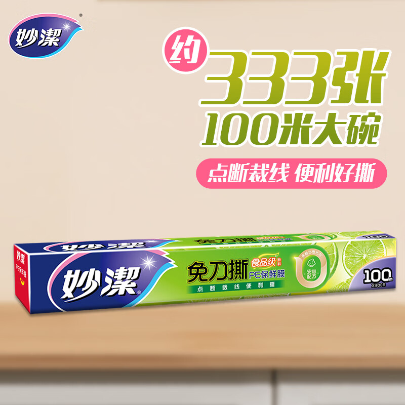 妙洁 保鲜膜断点免刀撕 100米大号盒装