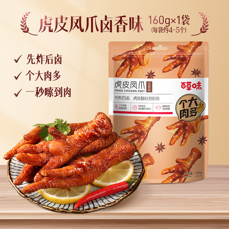 百草味虎皮凤爪160g鸡爪鸡肉休闲小吃解馋零食卤味熟食 [卤香味]虎皮凤爪160g