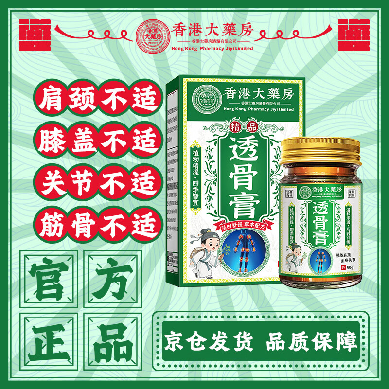 香港大药房股份有限公司透骨膏颈椎腰椎关节缓解疼痛肩颈肌肉酸膝盖疼温和不刺激50g*1