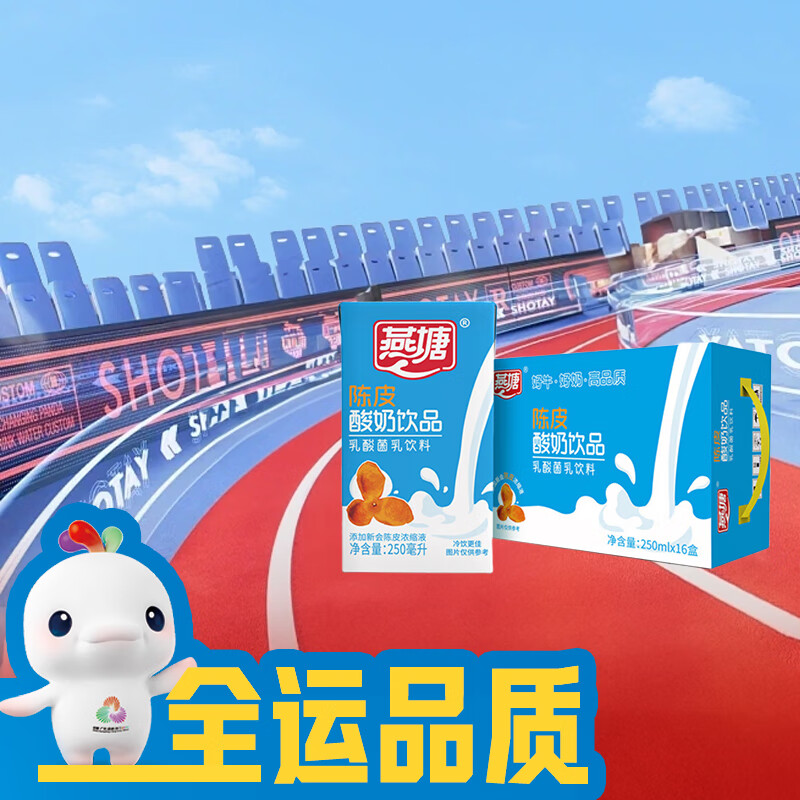燕塘 陈皮风味酸奶饮品 250ml*16盒 礼盒装 常温酸牛奶 乳酸菌饮料