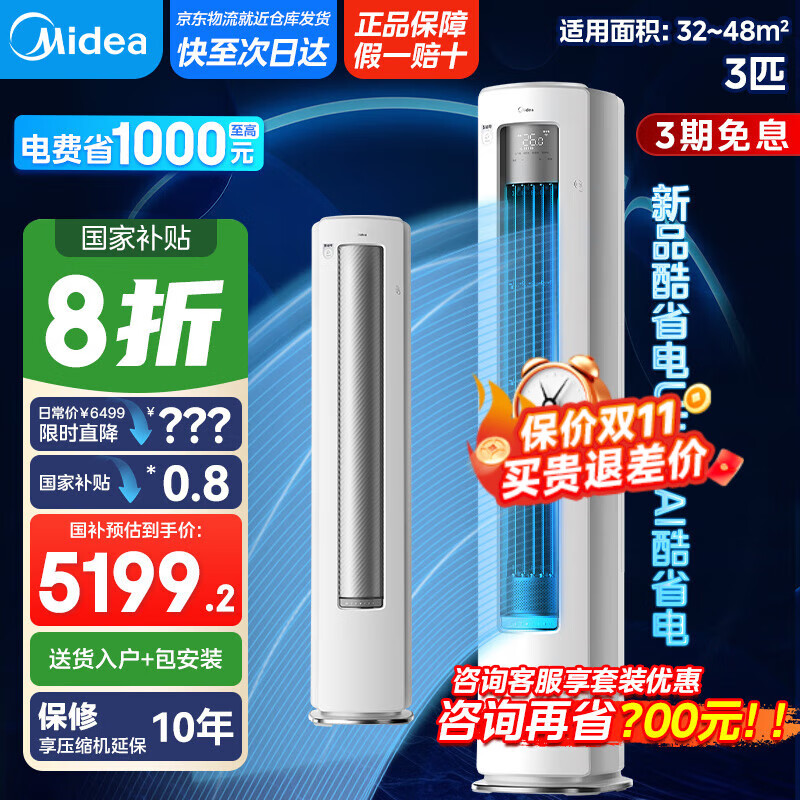 美的（Midea）空调立式柜机 3匹新一级能效 智能防直吹 省电空调立式柜机 变频冷暖 3匹 一级能效 【新品酷省电Ul