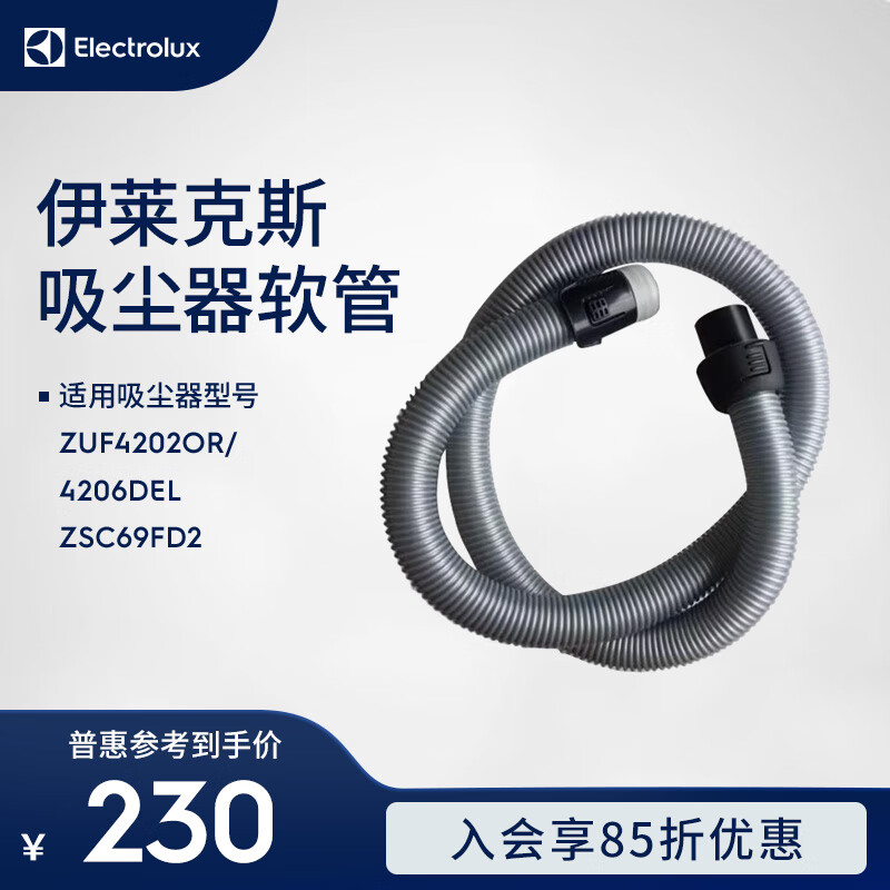伊莱克斯（Electrolux）伊莱克斯吸尘器ZUF4202OR/4206DEL ZSC69FD2软管（ZE346B和ZE360WP可通用）
