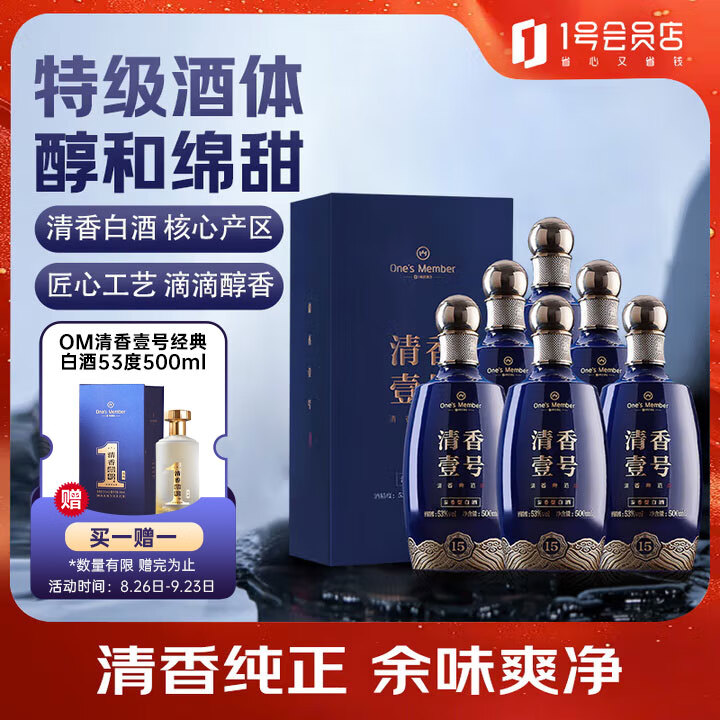 One’s Member清香壹号清香型白酒 53度 500ml*6瓶 整箱装 杏花村产区宴请送礼