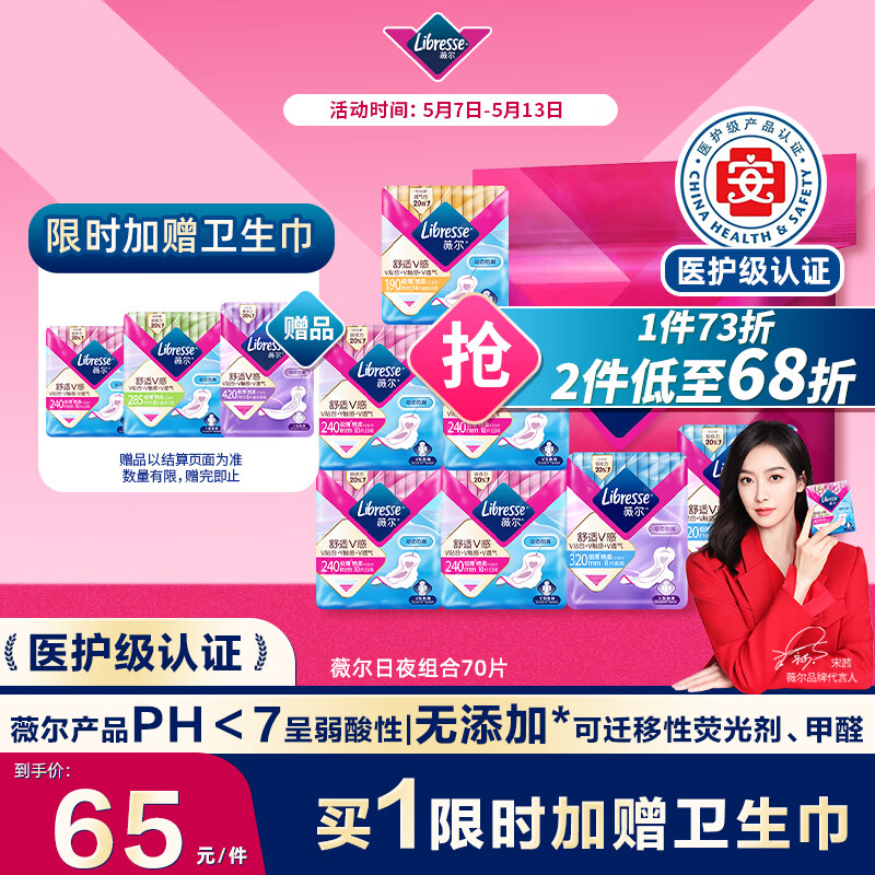 薇尔【品牌直供安心品质】医护级卫生巾日夜组合姨妈巾套装V感7包70片