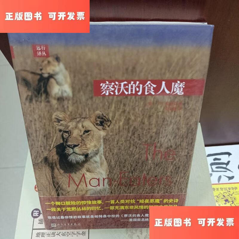 远行译丛 察沃的食人魔 /j.h.帕特森 人民文学出版社