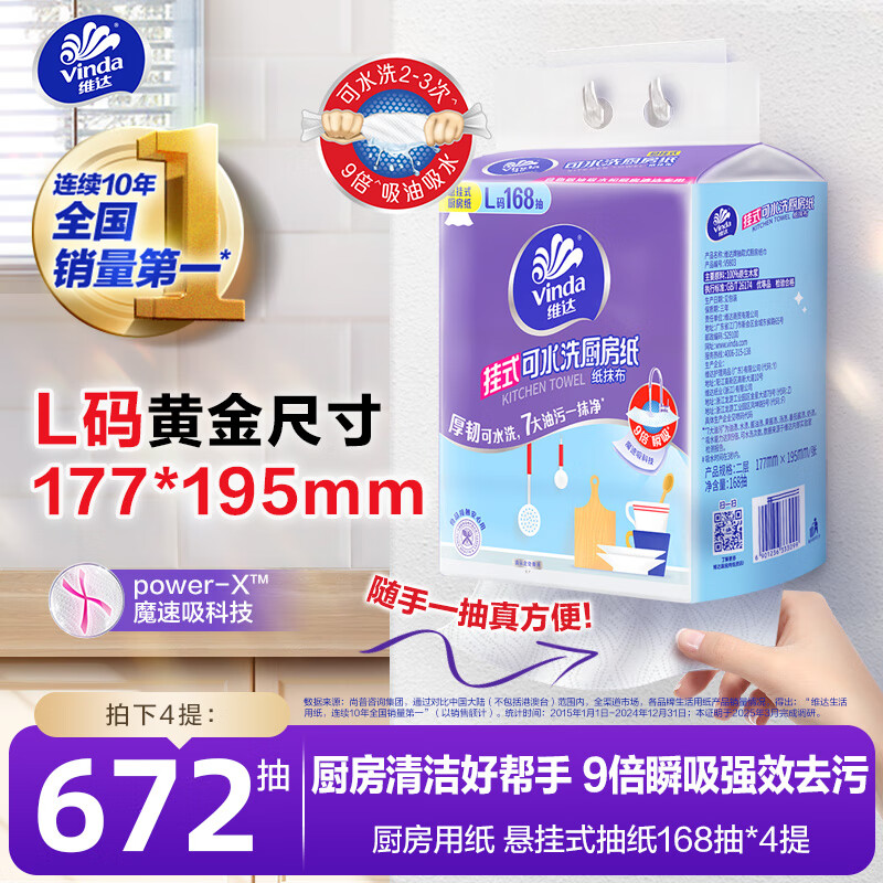 维达（Vinda）厨房用纸 悬挂式抽纸168抽*4提 厚韧可水洗吸油纸 可接触食品级