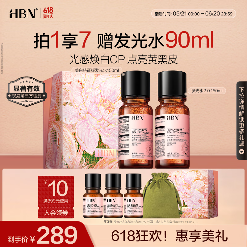 HBN特证水+发光水套装熊果苷爽肤水美白补水紧致生日礼物送女友