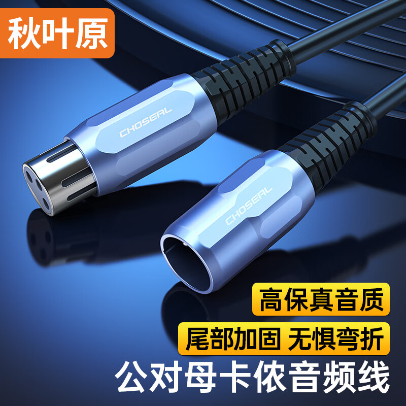 秋叶原（CHOSEAL）卡侬公对母音频线 K歌直播麦克风话筒头线 调音台音响箱功放平衡卡农线1米 QS3518T1