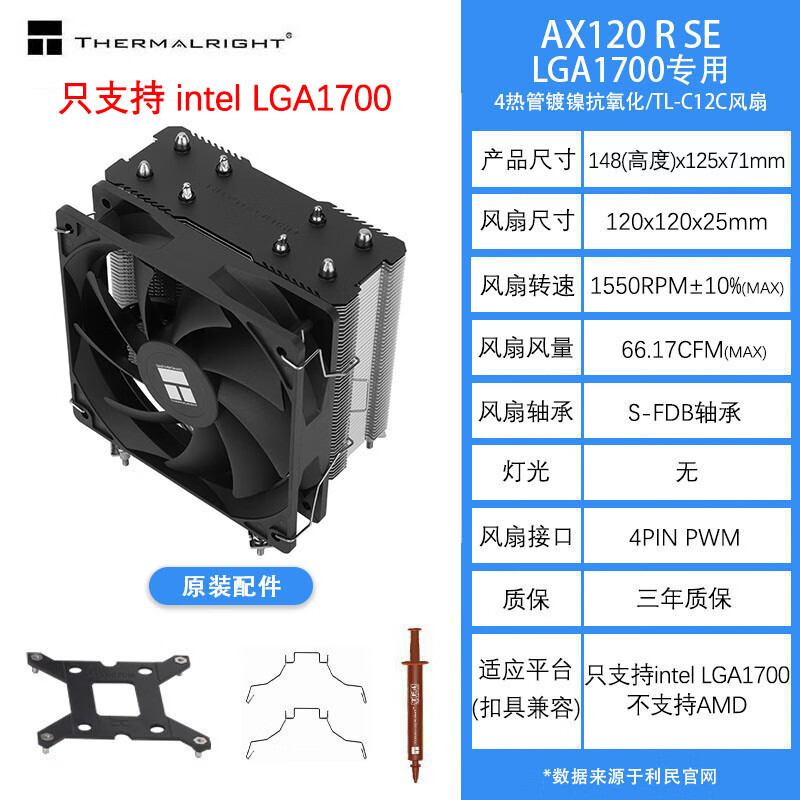 利民（Thermalright）AX120R SE散热器CPU风扇ARGB台式电脑塔式风冷 AX120R SE【intel专用1700版】