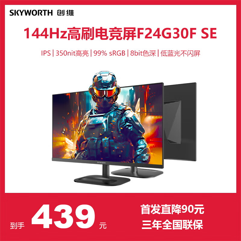 创维23.8英寸 电竞显示器 144Hz IPS 350nit高亮 低蓝光不闪 8bit 广色域 办公显示屏 F24G30F SE