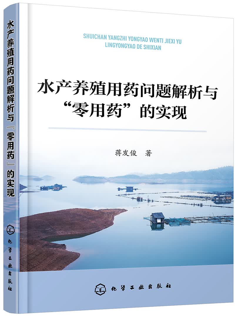 水产养殖用药问题解析与“零用药”的实现