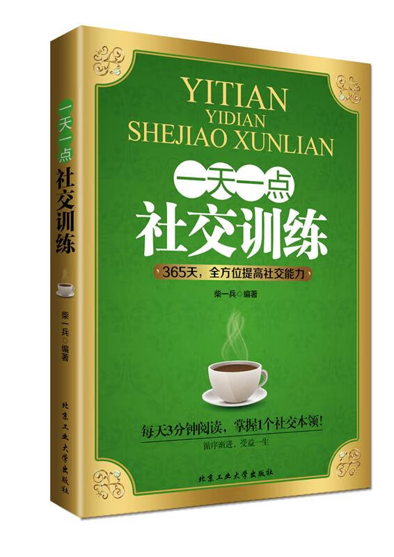 一天一点社交训练【正版好书，下单速发】