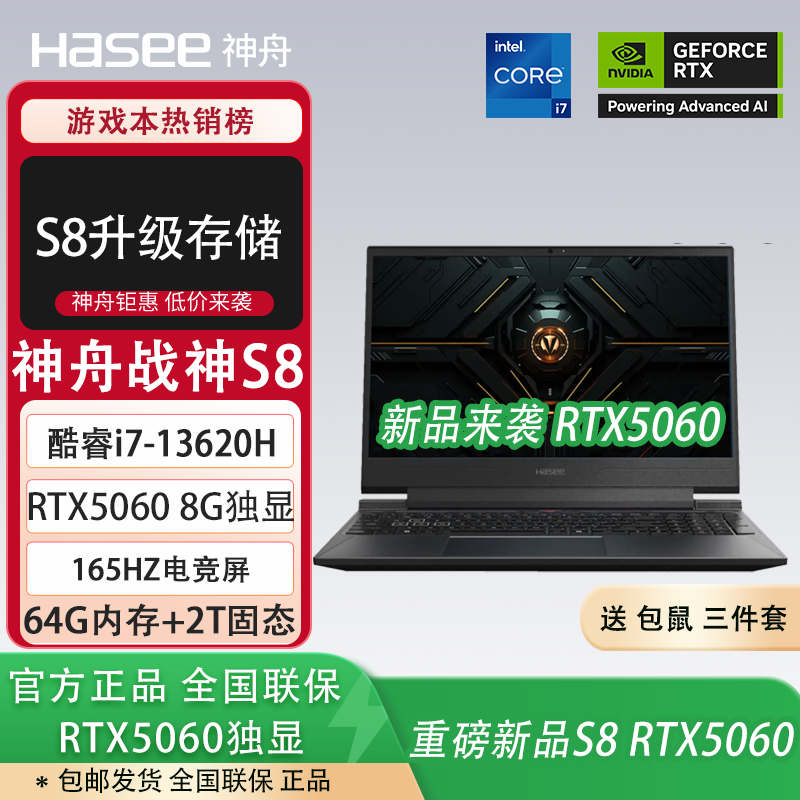神舟【旗舰神舟战神S8 战神S9 RTX5060独显 RTX5070独显】酷睿i7-13620H电竞165HZ游戏笔记本电脑 i7-13620H/RTX5060/64G+2T 高刷电竞屏