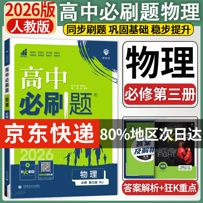 高中必刷题物理必修三2026版高中必刷题物理必修第三册高中教材同步练习册高一下册高二物理必修3必刷题教辅资料配赠狂K重点 物理必修三人教版