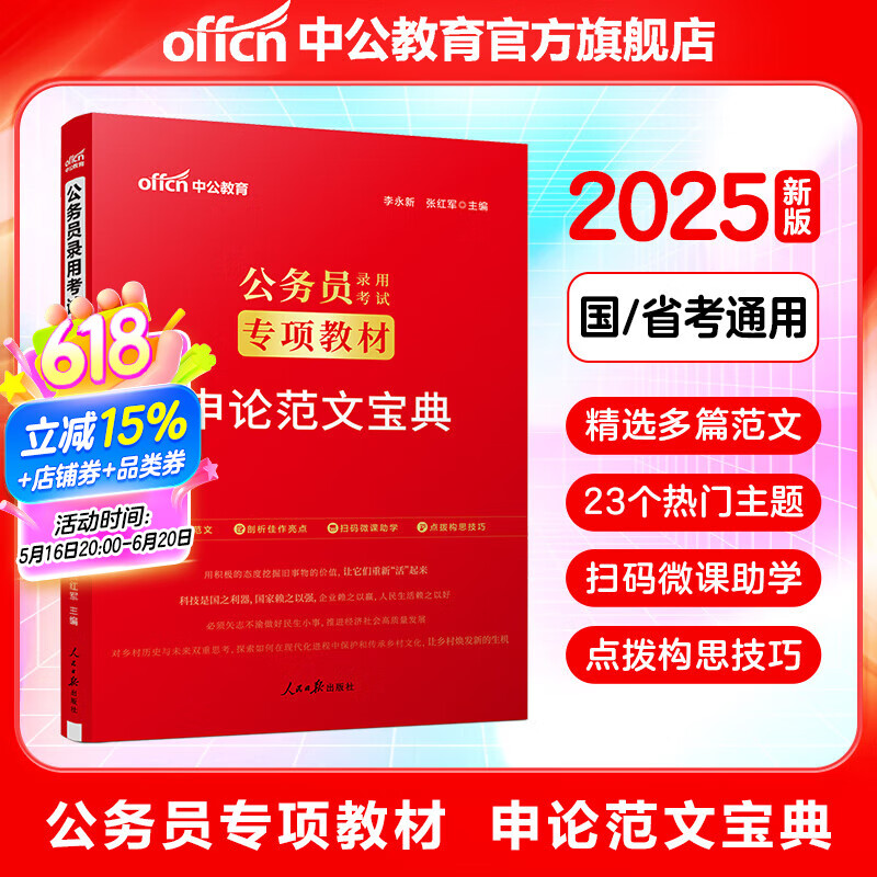 中公教育2025国考省考公务员考试教材：申论范文宝典 国家公务员地方公务员 省考国考联考安徽河南河北