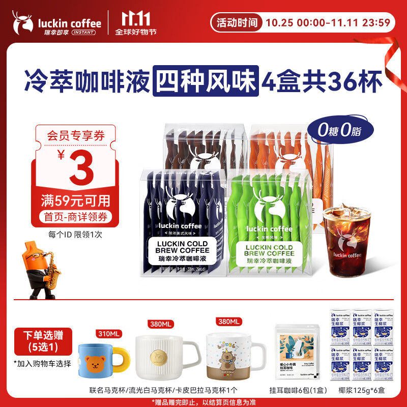 瑞幸咖啡冷萃咖啡液4风味混合25ml装4盒共36杯0糖0脂速溶浓缩咖啡液运动