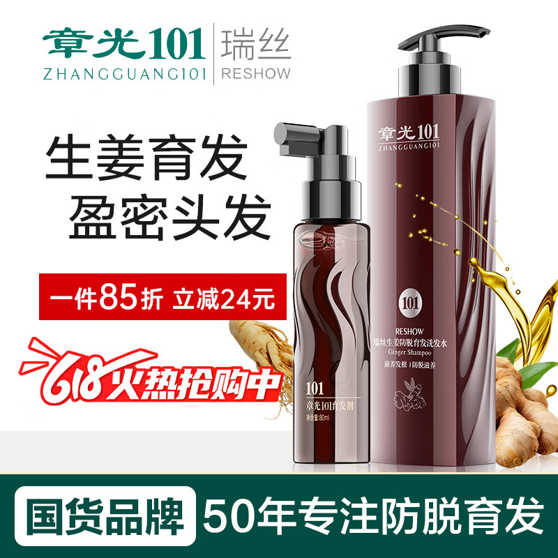 章光101瑞絲生姜洗發(fā)水育i發(fā)液防掉發(fā)加固改善頭發(fā)細軟頭頂稀疏發(fā)際線 生姜洗發(fā)水+育發(fā)密發(fā)液