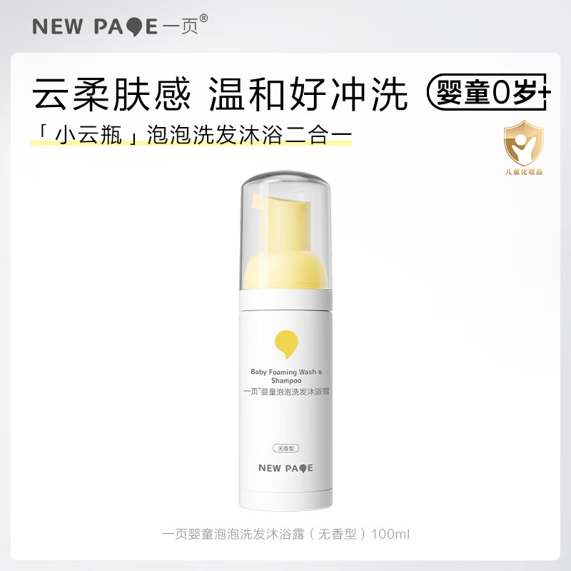 newpage一页儿童沐浴露洗发二合一 婴儿宝宝洗发水沐浴液温和洁净 泡泡洗发沐浴露100ml【无香】
