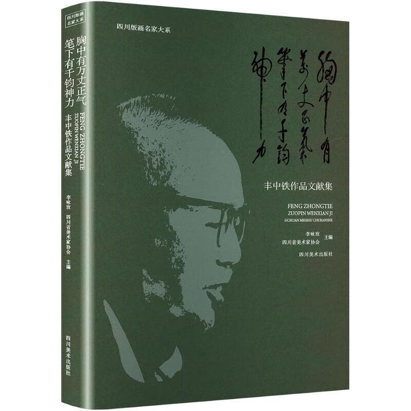 胸中有万丈正气，笔下有千钧神力：丰中铁作品文献集