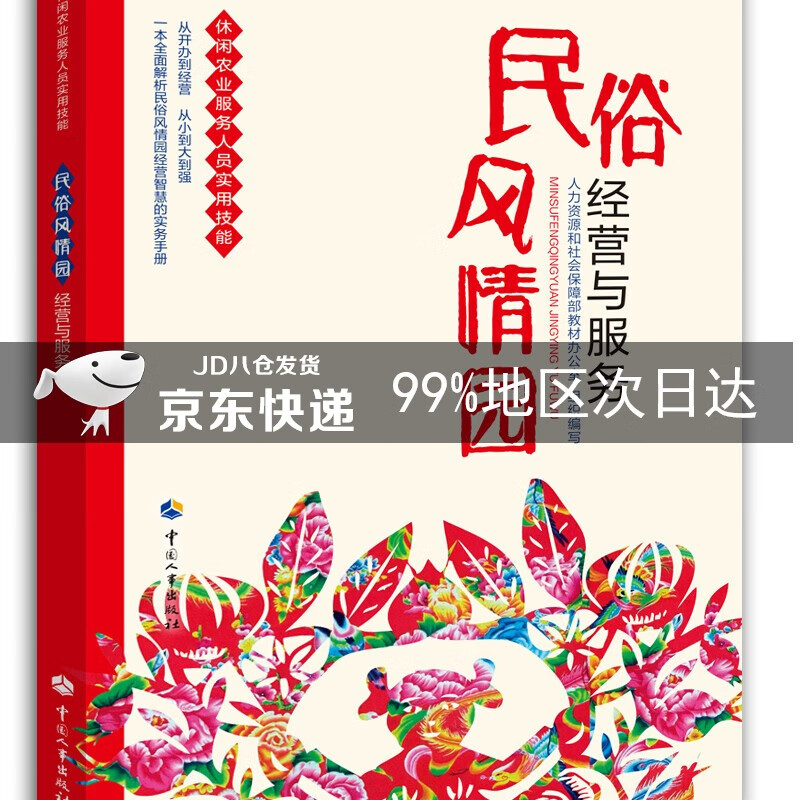 民俗风情园经营与服务