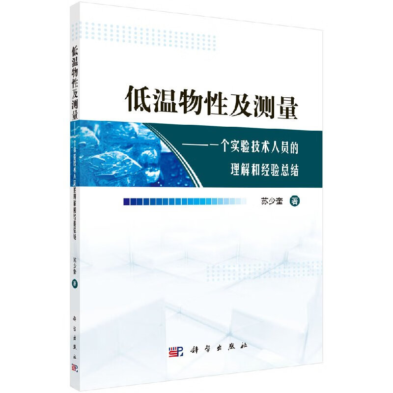 低温物性及测量：一个实验技术人员的理解和经验总结