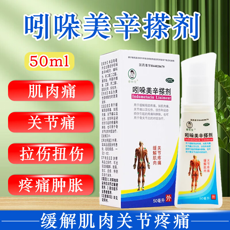 吲哚美辛搽剂 50ml/盒 缓解局部疼痛 腰肌肉疼痛骨关节炎