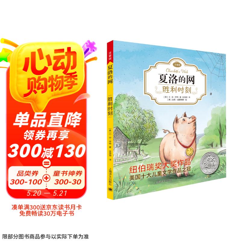 夏洛的网03：胜利时刻（注音版)（完整版共3册·第3册）