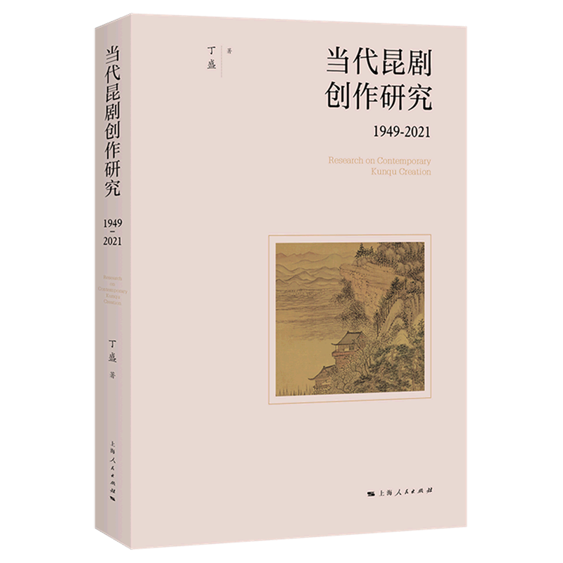 当代昆剧创作研究:1949-2021