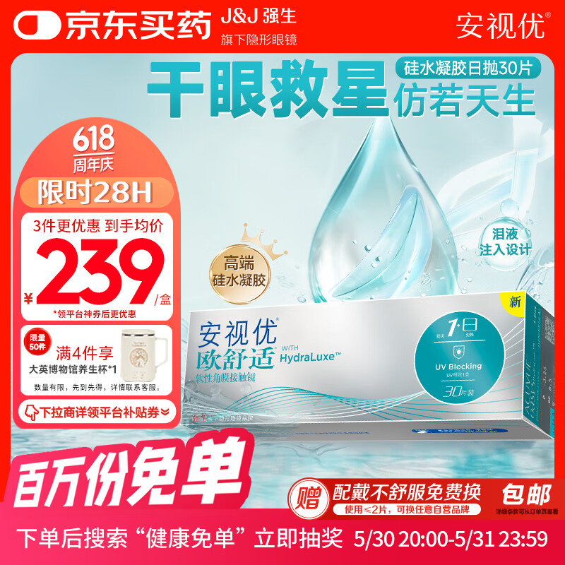 强生隐形眼镜日抛进口欧舒适硅水凝胶高透氧保湿30片装400度