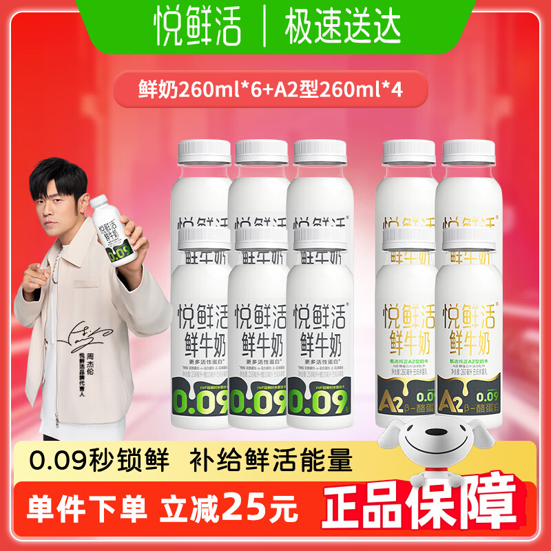 悦鲜活鲜牛奶260ml巴氏杀菌低温牛奶学生营养健康早餐奶10瓶组合装 鲜奶260ml*6瓶+A2型260ml*4瓶