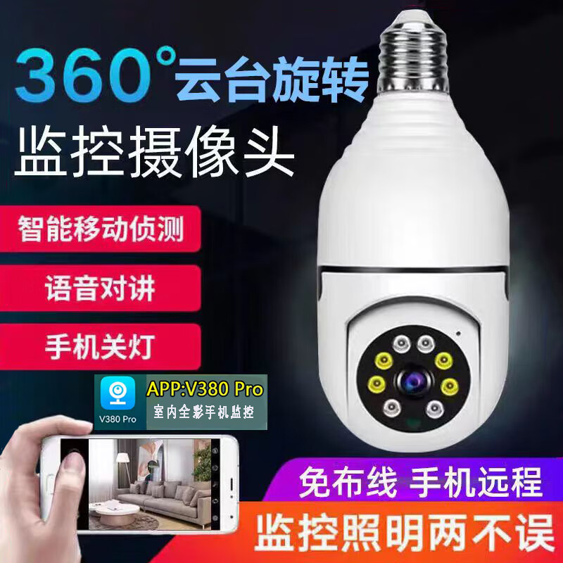 飞美人灯头式家用照明监控摄像头超高清全彩夜视手机远程无线wifi网络 灯头监控+32G【wifi版2.4G】 京东折扣/优惠券