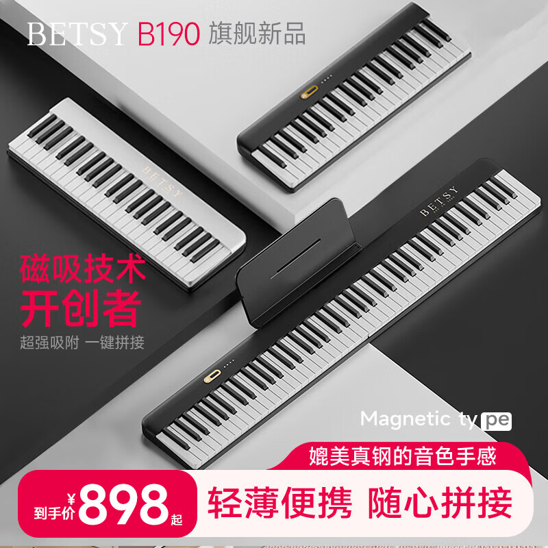 贝琪(Betsy)磁吸钢琴88键成人便携式电钢琴学生幼师折叠手卷电子钢琴-B190黑